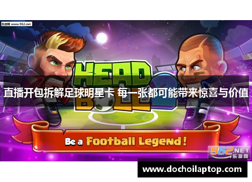 直播开包拆解足球明星卡 每一张都可能带来惊喜与价值
