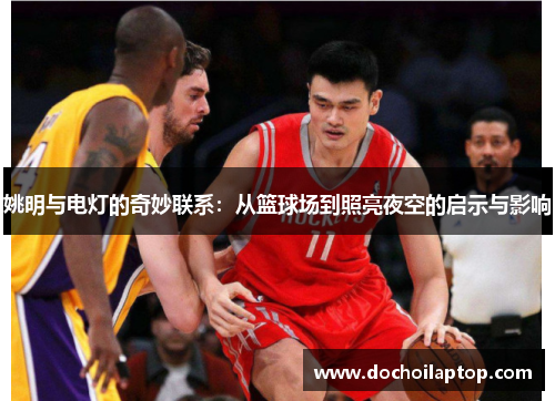 姚明与电灯的奇妙联系：从篮球场到照亮夜空的启示与影响