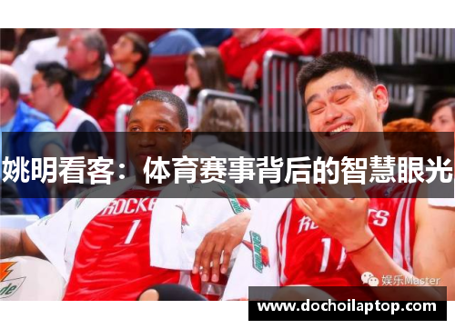 姚明看客：体育赛事背后的智慧眼光