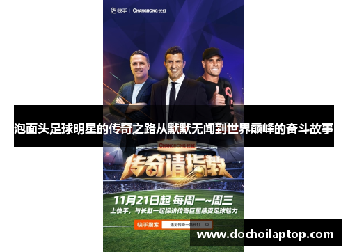 泡面头足球明星的传奇之路从默默无闻到世界巅峰的奋斗故事