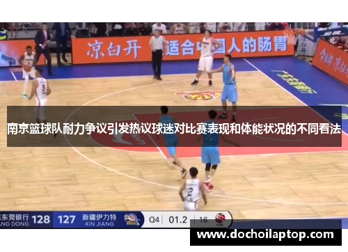 南京篮球队耐力争议引发热议球迷对比赛表现和体能状况的不同看法