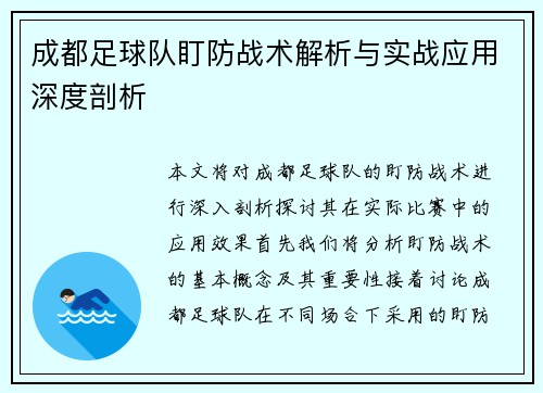 成都足球队盯防战术解析与实战应用深度剖析