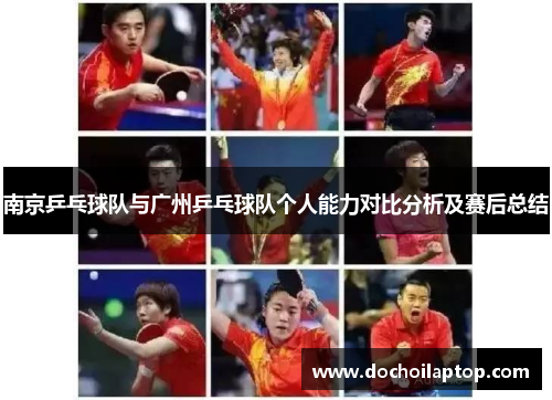 南京乒乓球队与广州乒乓球队个人能力对比分析及赛后总结