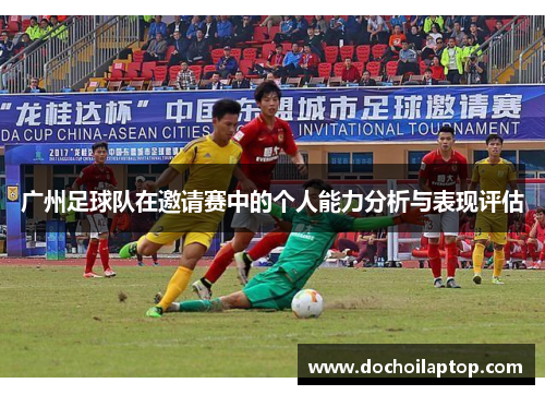 广州足球队在邀请赛中的个人能力分析与表现评估