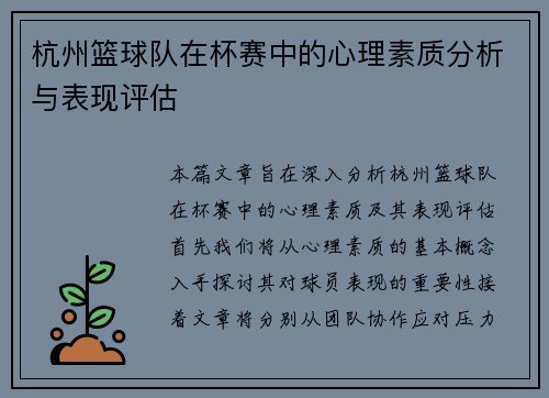 杭州篮球队在杯赛中的心理素质分析与表现评估