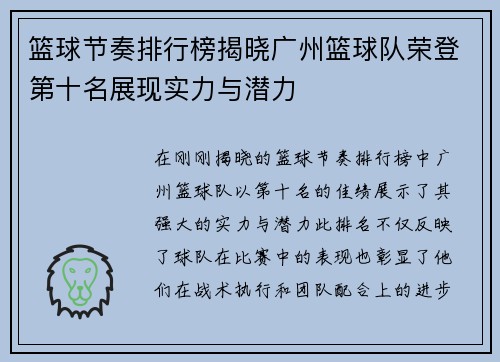 篮球节奏排行榜揭晓广州篮球队荣登第十名展现实力与潜力