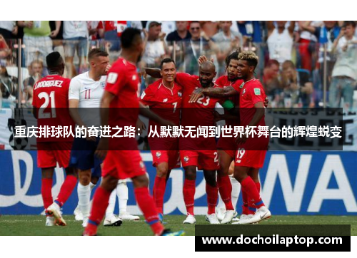 重庆排球队的奋进之路：从默默无闻到世界杯舞台的辉煌蜕变