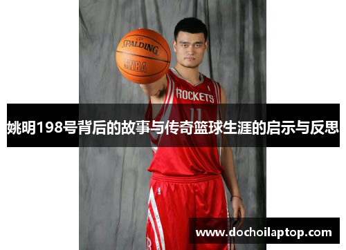 姚明198号背后的故事与传奇篮球生涯的启示与反思