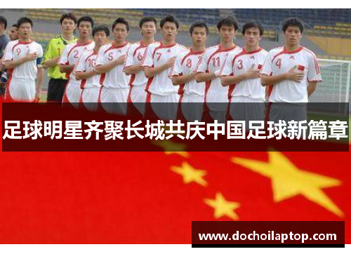 足球明星齐聚长城共庆中国足球新篇章