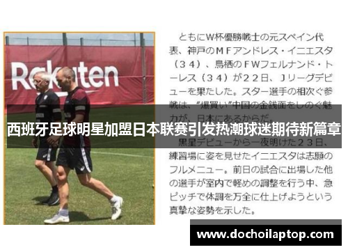 西班牙足球明星加盟日本联赛引发热潮球迷期待新篇章