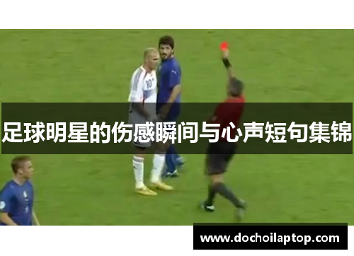 足球明星的伤感瞬间与心声短句集锦