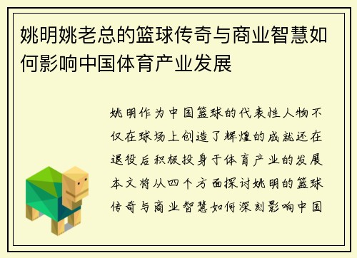 姚明姚老总的篮球传奇与商业智慧如何影响中国体育产业发展