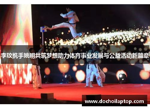 李玟携手姚明共筑梦想助力体育事业发展与公益活动新篇章