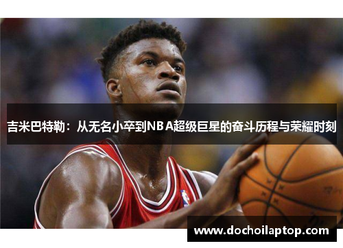 吉米巴特勒：从无名小卒到NBA超级巨星的奋斗历程与荣耀时刻