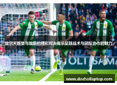 埃尔夫斯堡与埃斯的精彩对决揭示足球战术与团队协作的魅力
