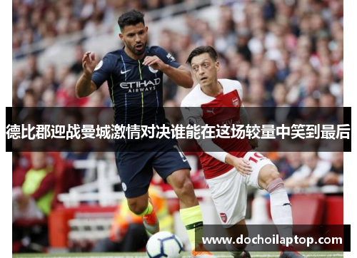 德比郡迎战曼城激情对决谁能在这场较量中笑到最后