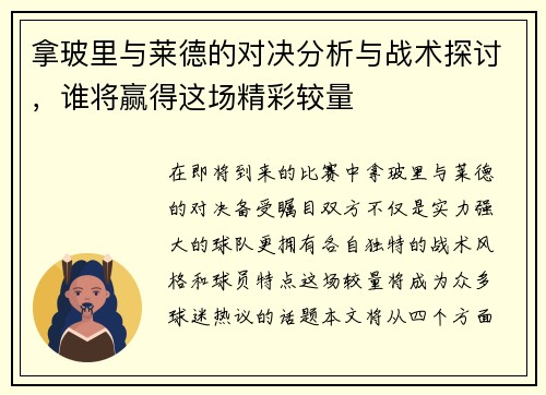 拿玻里与莱德的对决分析与战术探讨，谁将赢得这场精彩较量