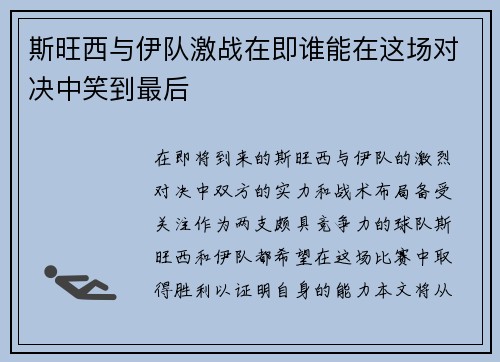斯旺西与伊队激战在即谁能在这场对决中笑到最后