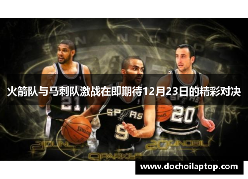 火箭队与马刺队激战在即期待12月23日的精彩对决